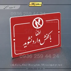 پلاک راهنما لطفا با کفش وارد نشوید - Image 24